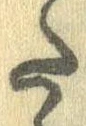 Đã định vị 𛁠