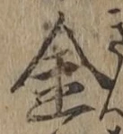 文字金
