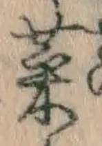 Chữ 菜
