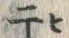 글자 干