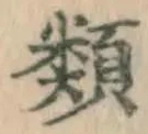 文字類