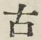 글자 古