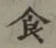 文字食