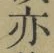 字亦