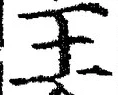 𡨸王