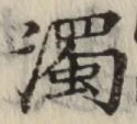 字濁