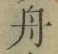文字 舟