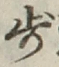 Character 歩