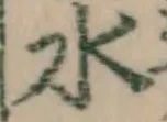 글자 水