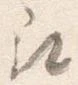 已定位尋