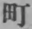 文字町