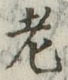 老 위치 확인됨