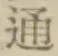 글자 通