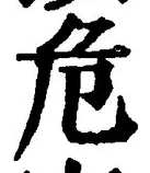 글자 危
