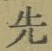 文字 先