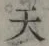 글자 天