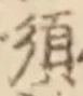 글자 須