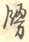 饅 위치 확인됨