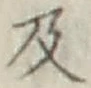 Chữ 及