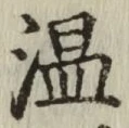 字温