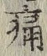 글자 痛