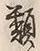 글자 類