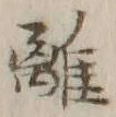 글자 離