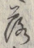 落，已得其位