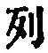 Character 列