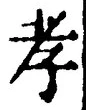 글자 孝
