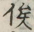 俟の位置