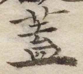 蓋 위치 확인됨
