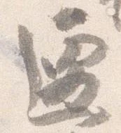 遷 위치 확인됨