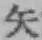 文字矢