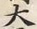 글자 大