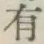 글자 有