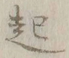 글자 起