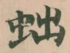 Đã định vị 䖦