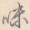 味の位置
