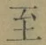 𡨸至