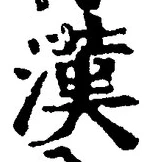 글자 漢