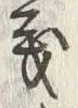 文字義
