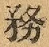 글자 務