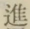 글자 進