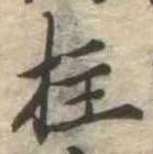 柱 위치 확인됨