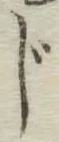 글자 じ