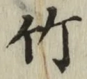 字竹