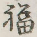 福の位置