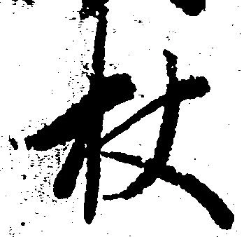 Located 杖