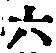글자 六